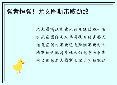 强者恒强！尤文图斯击败劲敌