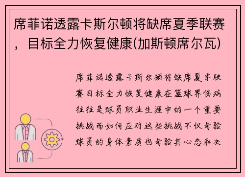 席菲诺透露卡斯尔顿将缺席夏季联赛，目标全力恢复健康(加斯顿席尔瓦)