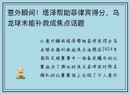 意外瞬间！塔泽帮助菲律宾得分，乌龙球未能补救成焦点话题