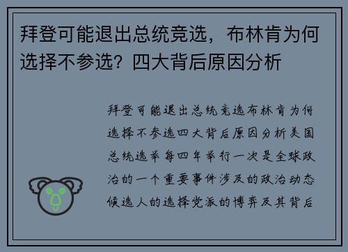 拜登可能退出总统竞选，布林肯为何选择不参选？四大背后原因分析