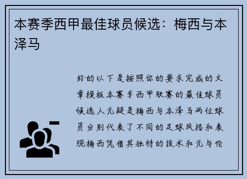 本赛季西甲最佳球员候选：梅西与本泽马