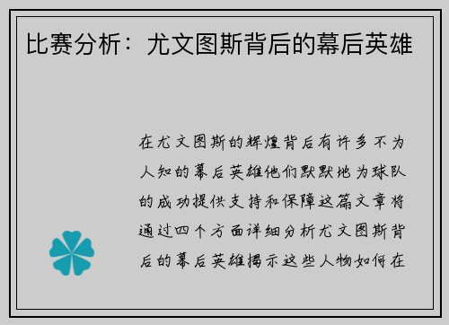 比赛分析：尤文图斯背后的幕后英雄
