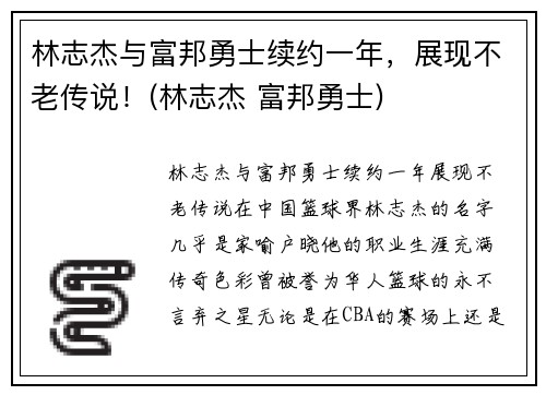林志杰与富邦勇士续约一年，展现不老传说！(林志杰 富邦勇士)