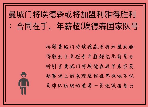 曼城门将埃德森或将加盟利雅得胜利：合同在手，年薪超(埃德森国家队号码)