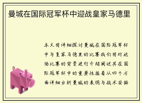 曼城在国际冠军杯中迎战皇家马德里