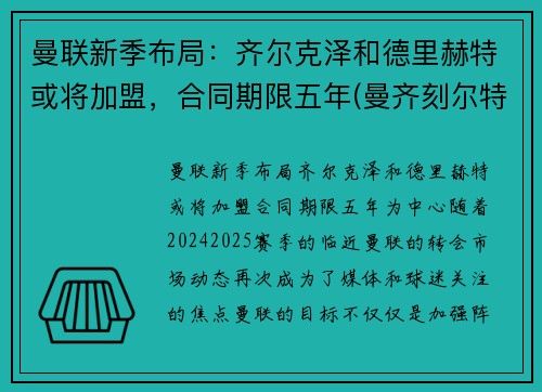 曼联新季布局：齐尔克泽和德里赫特或将加盟，合同期限五年(曼齐刻尔特)