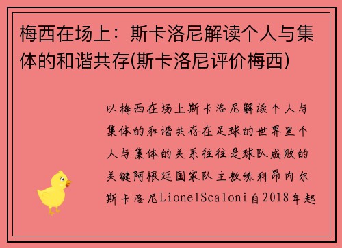 梅西在场上：斯卡洛尼解读个人与集体的和谐共存(斯卡洛尼评价梅西)