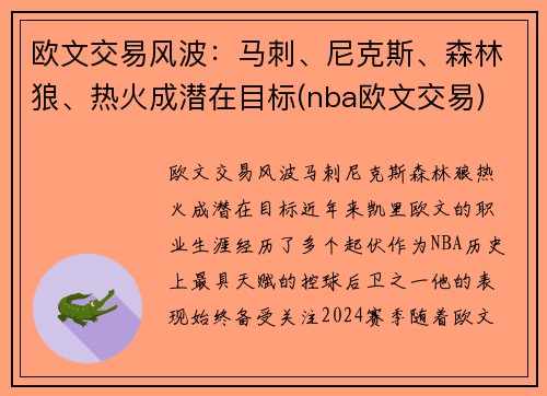 欧文交易风波：马刺、尼克斯、森林狼、热火成潜在目标(nba欧文交易)