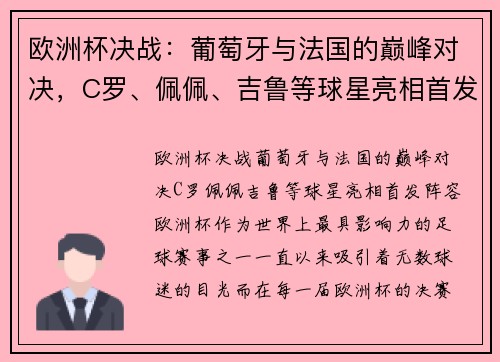 欧洲杯决战：葡萄牙与法国的巅峰对决，C罗、佩佩、吉鲁等球星亮相首发阵容！