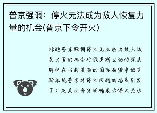 普京强调：停火无法成为敌人恢复力量的机会(普京下令开火)