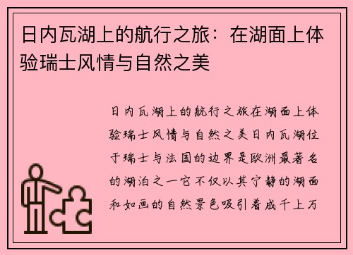 日内瓦湖上的航行之旅：在湖面上体验瑞士风情与自然之美