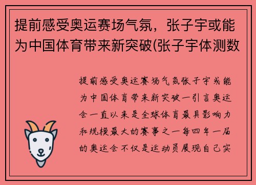 提前感受奥运赛场气氛，张子宇或能为中国体育带来新突破(张子宇体测数据)