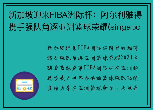 新加坡迎来FIBA洲际杯：阿尔利雅得携手强队角逐亚洲篮球荣耀(singapore atp)