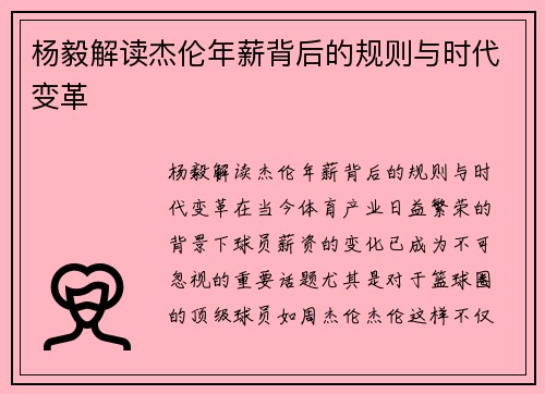 杨毅解读杰伦年薪背后的规则与时代变革
