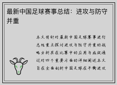 最新中国足球赛事总结：进攻与防守并重