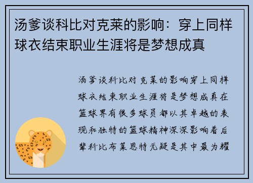 汤爹谈科比对克莱的影响：穿上同样球衣结束职业生涯将是梦想成真