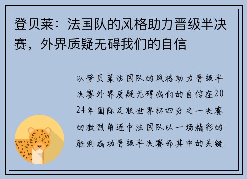 登贝莱：法国队的风格助力晋级半决赛，外界质疑无碍我们的自信