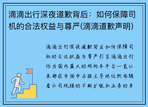 滴滴出行深夜道歉背后：如何保障司机的合法权益与尊严(滴滴道歉声明)