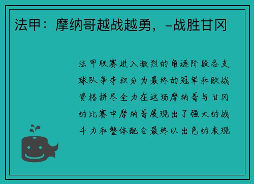 法甲：摩纳哥越战越勇，-战胜甘冈