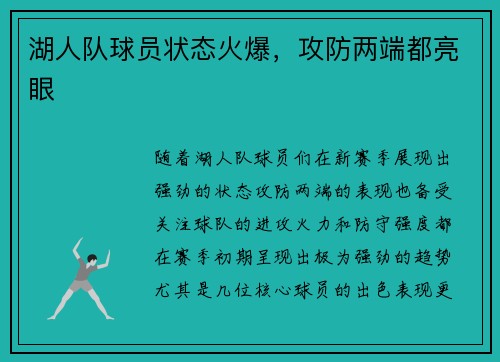 湖人队球员状态火爆，攻防两端都亮眼