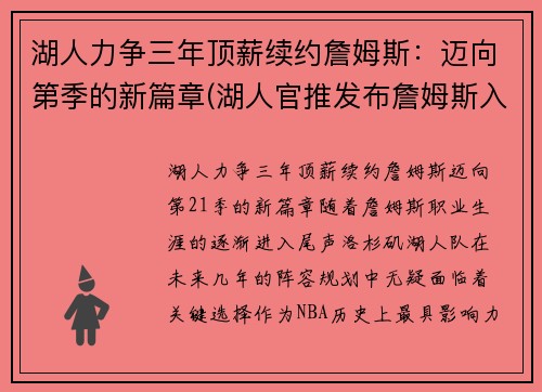 湖人力争三年顶薪续约詹姆斯：迈向第季的新篇章(湖人官推发布詹姆斯入场照)