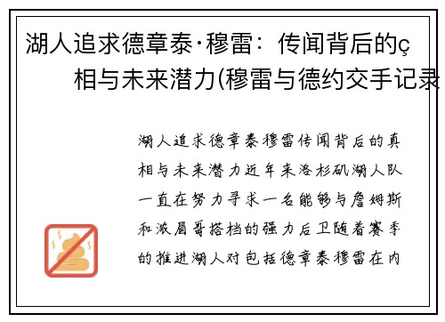 湖人追求德章泰·穆雷：传闻背后的真相与未来潜力(穆雷与德约交手记录)