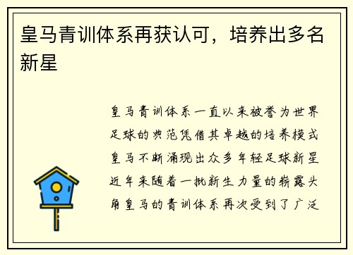 皇马青训体系再获认可，培养出多名新星