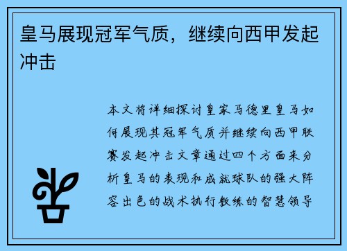 皇马展现冠军气质，继续向西甲发起冲击