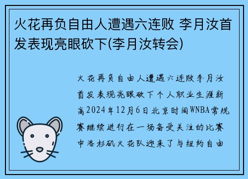 火花再负自由人遭遇六连败 李月汝首发表现亮眼砍下(李月汝转会)