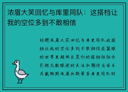 浓眉大笑回忆与库里同队：这搭档让我的空位多到不敢相信