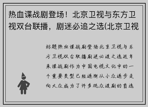 热血谍战剧登场！北京卫视与东方卫视双台联播，剧迷必追之选(北京卫视的电视剧)