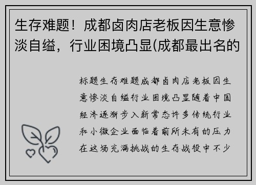 生存难题！成都卤肉店老板因生意惨淡自缢，行业困境凸显(成都最出名的卤肉店)
