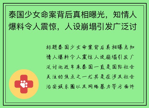 泰国少女命案背后真相曝光，知情人爆料令人震惊，人设崩塌引发广泛讨论