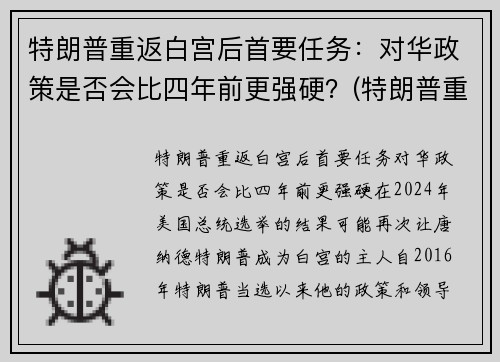特朗普重返白宫后首要任务：对华政策是否会比四年前更强硬？(特朗普重返白宫的可能性)