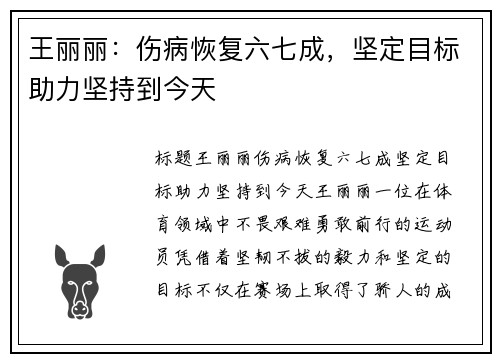 王丽丽：伤病恢复六七成，坚定目标助力坚持到今天