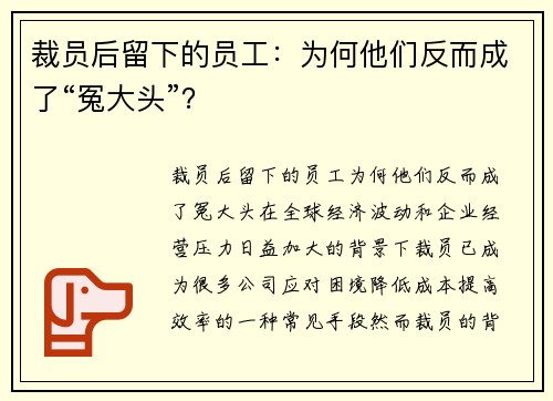 裁员后留下的员工：为何他们反而成了“冤大头”？