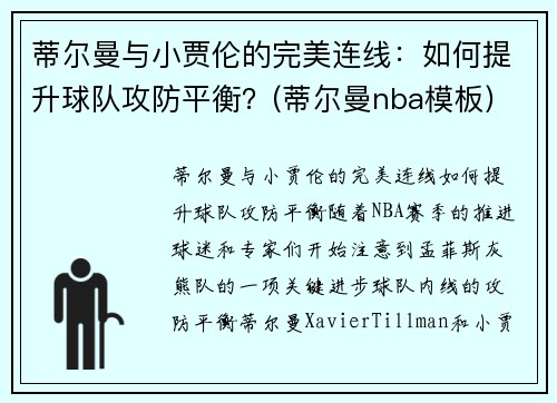 蒂尔曼与小贾伦的完美连线：如何提升球队攻防平衡？(蒂尔曼nba模板)