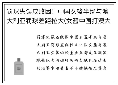 罚球失误成败因！中国女篮半场与澳大利亚罚球差距拉大(女篮中国打澳大利亚)