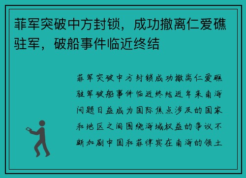 菲军突破中方封锁，成功撤离仁爱礁驻军，破船事件临近终结