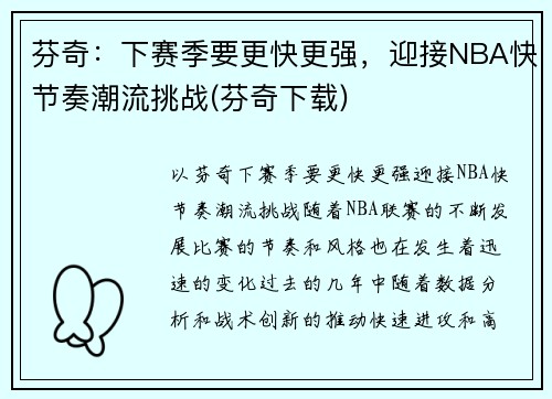 芬奇：下赛季要更快更强，迎接NBA快节奏潮流挑战(芬奇下载)
