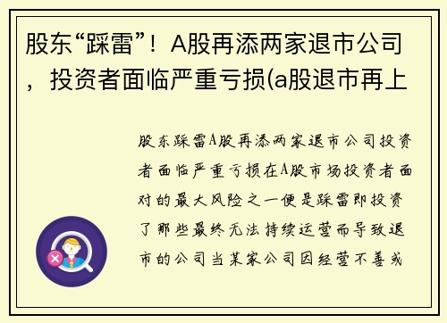 股东“踩雷”！A股再添两家退市公司，投资者面临严重亏损(a股退市再上市的公司有吗)
