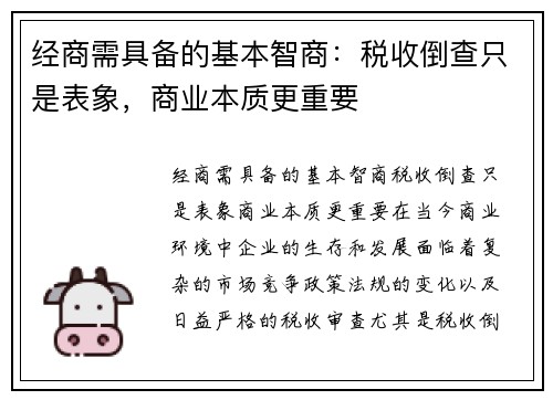 经商需具备的基本智商：税收倒查只是表象，商业本质更重要