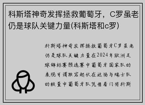 科斯塔神奇发挥拯救葡萄牙，C罗虽老仍是球队关键力量(科斯塔和c罗)