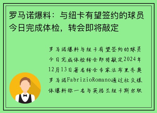 罗马诺爆料：与纽卡有望签约的球员今日完成体检，转会即将敲定