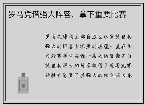 罗马凭借强大阵容，拿下重要比赛