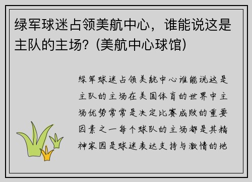 绿军球迷占领美航中心，谁能说这是主队的主场？(美航中心球馆)
