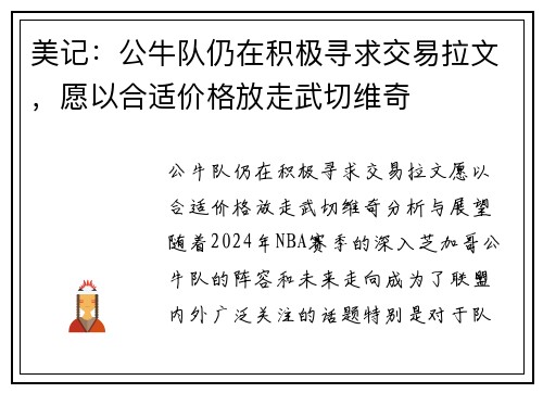 美记：公牛队仍在积极寻求交易拉文，愿以合适价格放走武切维奇