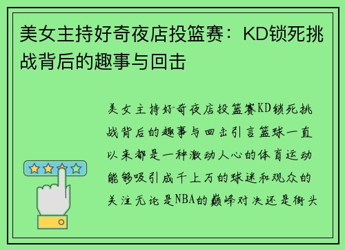 美女主持好奇夜店投篮赛：KD锁死挑战背后的趣事与回击