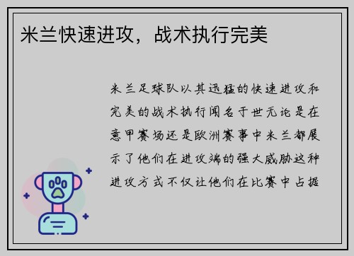 米兰快速进攻，战术执行完美