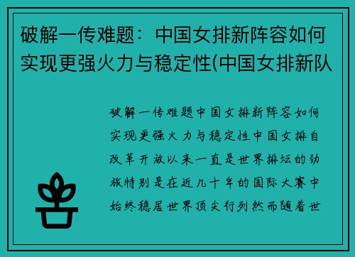 破解一传难题：中国女排新阵容如何实现更强火力与稳定性(中国女排新队员名单)